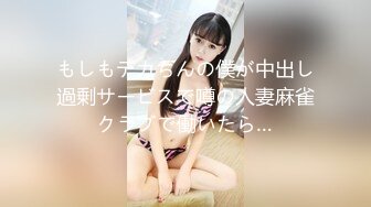 もしもデカちんの僕が中出し過剰サービスで噂の人妻麻雀クラブで働いたら…