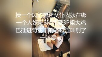 操一个风韵黑丝女仆人妖在绑一个人妖玩SM性爱3P粗大鸡巴插进菊花干的嗷嗷淫叫射了一脸爱液