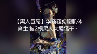 【黑人巨屌】华裔骚狗腹肌体育生 被2根黑人大屌猛干～