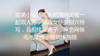 甜美小姐姐带长相清纯闺蜜一起双人秀，情趣女仆装掰穴特写，互相揉捏奶子，黑色网袜毛毛浓密，玻璃棒抽插