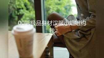 00后极品身材汉服小姐姐约我