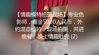 【情趣模特拍摄现场】专业色影师，重金5000人民币，外约混血模特，现场拍摄，共进晚餐，换上情趣肚兜 (2)