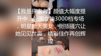 【我是探索者】颜值大幅度提升中，外围女神3000档专场，明星脸大美女，倒插骚穴让她见见世面，精彩佳作再创辉煌