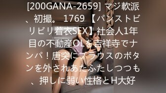 [200GANA-2659] マジ軟派、初撮。 1769 【パンストビリビリ着衣SEX】社会人1年目の不動産OLを吉祥寺でナンパ！唐突にブラウスのボタンを外されあたふたしつつも、押しに弱い性格とH大好