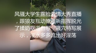 风骚大学生露脸激情大秀直播，跟狼友互动撩骚听指挥脱光了揉奶抠逼自慰，骚穴特写展示，淫水多多流出好淫荡