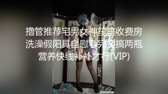 撸管推荐宅男女神笙笙收费房洗澡假阳具自慰看完要搞两瓶营养快线补补才行(VIP)