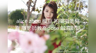 alice zhou 模豆 拍攝攝影寫真 攝影師教喬pose 鹹濕對話