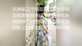 坑神家政市场双排公共女旱厕双视角偸拍络绎不绝各种年龄段的妹子方便仰视鲍鱼菊花坐你脸上的感觉超刺激1080P原档