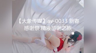 【大象传媒】av-0033 新春感谢祭 精液感谢之旅