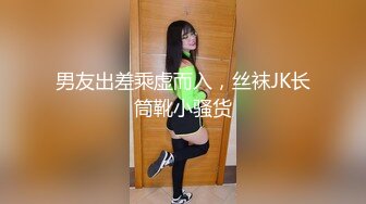 男友出差乘虚而入，丝袜JK长筒靴小骚货