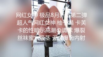 网红女神 极品8月新番第二弹超人气网红女神 柚子猫 卡芙卡的性暗示高潮の请求 爆裂丝袜蜜穴吸茎 无套爆肏内射