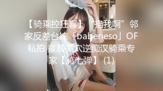 【骑乘控狂喜】“掐我啊”邻家反差台妹「babeneso」OF私拍 童颜美穴逆痴汉骑乘专家【第七弹】 (1)