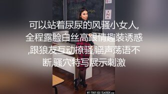 可以站着尿尿的风骚小女人,全程露脸白丝高跟情趣装诱惑,跟狼友互动撩骚,淫声荡语不断,骚穴特写展示刺激