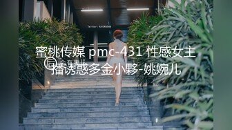 蜜桃传媒 pmc-431 性感女主播诱惑多金小夥-姚婉儿