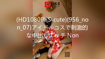 (HD1080P)(S-cute)(956_non_07)アイドルコスで刺激的な中出しエッチ Non