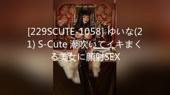 [229SCUTE-1058] ゆいな(21) S-Cute 潮吹いてイキまくる美女に顔射SEX