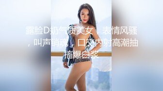 露脸D奶气质美女，表情风骚，叫声销魂，口交内射高潮抽搐爆白浆