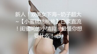 新人！双美女下海~奶子超大~【小蜜桃桃桃桃】白浆直流！闺蜜间的小情趣，最懂你想要什么！ (3)