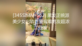 [345SIMM-562] 黑发正统派美少女出轨性爱背着男友超浓二连发