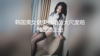 韩国美女健美运动员大尺度啪啪视频流出