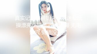 真实记录禽兽姐夫多次迷晕玩操漂亮小姨子 漂亮美臀 无毛嫩穴 侧插没干醒