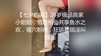 【七夕约啪】26岁极品良家小姐姐，酒店相会共享鱼水之欢，骚穴粉嫩，狂舔暴插淫叫连连