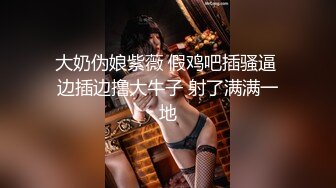 大奶伪娘紫薇 假鸡吧插骚逼 边插边撸大牛子 射了满满一地