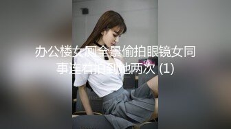 办公楼女厕全景偷拍眼镜女同事连着拍到她两次 (1)