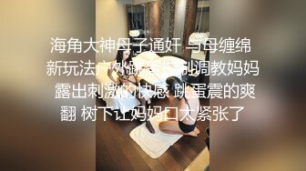 海角大神母子通奸 与母缠绵 新玩法户外跳蛋控制调教妈妈 露出刺激的快感 跳蛋震的爽翻 树下让妈妈口太紧张了