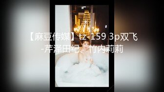 【麻豆传媒】tz-159 3p双飞-芹泽田纪、竹内莉莉