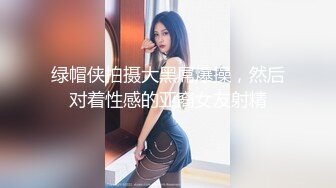 绿帽侠拍摄大黑屌爆操，然后对着性感的亚裔女友射精