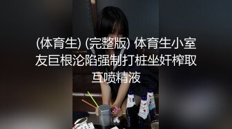 (体育生) (完整版) 体育生小室友巨根沦陷强制打桩坐奸榨取互喷精液