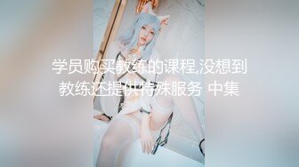 学员购买教练的课程,没想到教练还提供特殊服务 中集