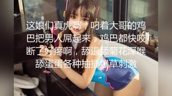 这娘们真虎啊，叼着大哥的鸡巴把男人屌起来，鸡巴都快咬断了好疼啊，舔逼舔菊花深喉舔蛋蛋各种抽插爆草刺激