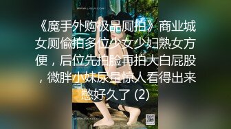 《魔手外购极品厕拍》商业城女厕偸拍多位少女少妇熟女方便，后位先拍脸再拍大白屁股，微胖小妹尿量惊人看得出来憋好久了 (2)