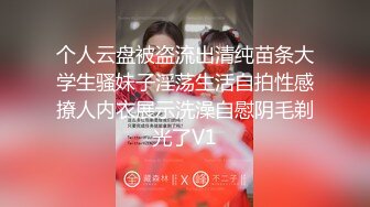 个人云盘被盗流出清纯苗条大学生骚妹子淫荡生活自拍性感撩人内衣展示洗澡自慰阴毛剃光了V1