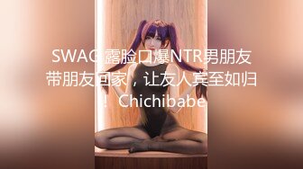 SWAG 露脸口爆NTR男朋友带朋友回家，让友人宾至如归！ Chichibabe