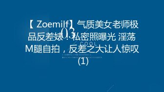 【 Zoemilf】气质美女老师极品反差婊！私密照曝光 淫荡M腿自拍，反差之大让人惊叹 (1)