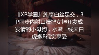 『XP学园』纯享白丝足交，3P同步内射口爆把女神开发成发情的小母狗，水嫩一线天白虎嫩B视觉享受