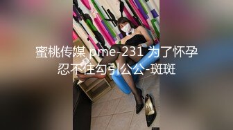 蜜桃传媒 pme-231 为了怀孕忍不住勾引公公-斑斑