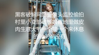 黑客破解网络摄像头监控偷拍村里小卖部老板娘背地里做皮肉生意大爷一个接一个来休息的时间都没有