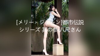 [メリー・ジェーン]都市伝説シリーズ 其の参 八尺さん