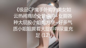 《极品CP魔手外购》美女如云热闹商场全景偸拍~女厕各种大屁股小姐姐方便~好多气质小姐姐撅着大腚哗哗尿量充足 (12)