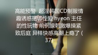 高能预警  超淫韩国CD制服情趣诱惑捆绑性爱 hyeon 主任的性玩物 前例腺刺激爆操紧致后庭 异样快感高潮上瘾了 (37)