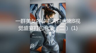 一群美女各种毛穴白虎嫩B视觉盛宴打包合集（二） (1)