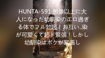 HUNTA-591 想像以上に大人になった幼馴染のエロ過ぎる体でフル勃起！お互い..染が可愛くて超ド緊張！しかし幼馴染はボクが緊張し