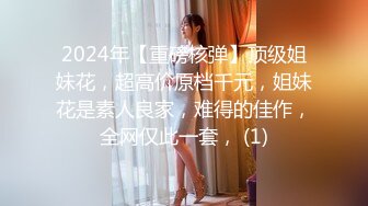 2024年【重磅核弹】顶级姐妹花，超高价原档千元，姐妹花是素人良家，难得的佳作，全网仅此一套， (1)