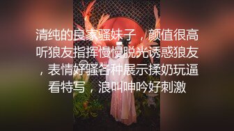 清纯的良家骚妹子，颜值很高听狼友指挥慢慢脱光诱惑狼友，表情好骚各种展示揉奶玩逼看特写，浪叫呻吟好刺激