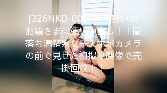 [326NKD-006] ホス狂いのお嬢さまに連続中出し！！闇落ち清楚系女子大生がカメラの前で見せた初撮り映像で売掛回収！！