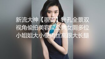 新流大神【覗吉】针孔全景双视角偸拍美容院公共女厕多位小姐姐大小便肉丝高跟大长腿